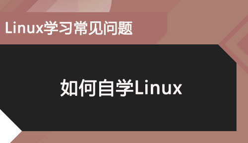 怎么自學Linux?Linux的學習方法有哪些?